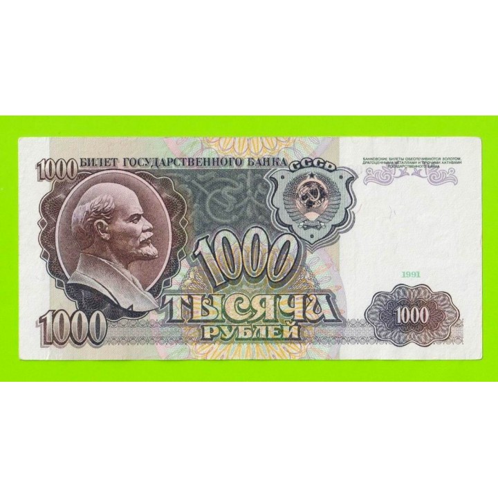 1000 рублей - 1991 (АК)