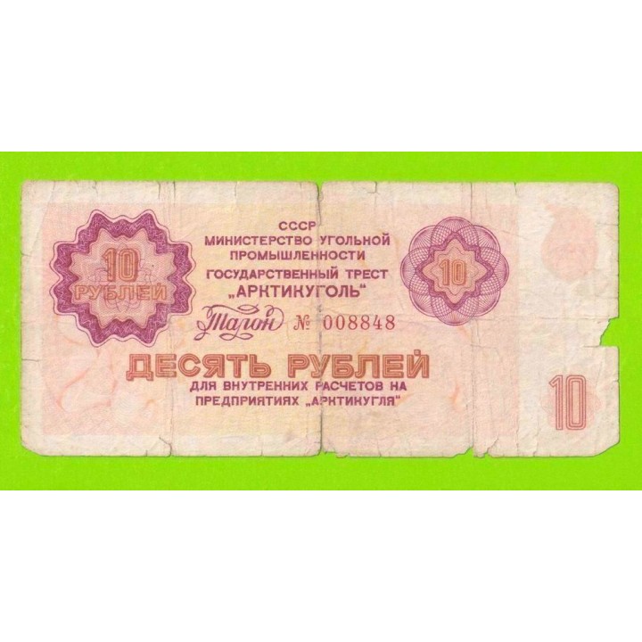 АРКТИКУГОЛЬ, СССР - 10 рублей - 1979