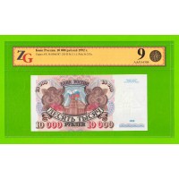 10000 рублей - 1992 (АЧ) - в слабе - ZG 9 (58) - aUNC!!!