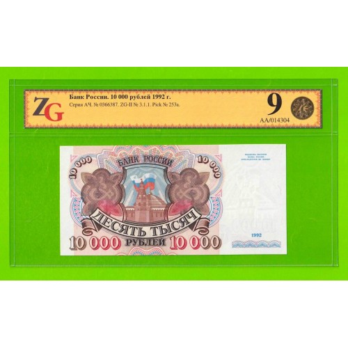 10000 рублей - 1992 (АЧ) - в слабе - ZG 9 (58) - aUNC!!!