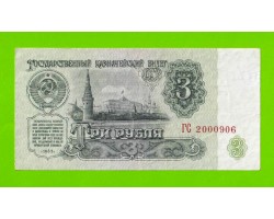 3 рубля - 1961 (ГС)