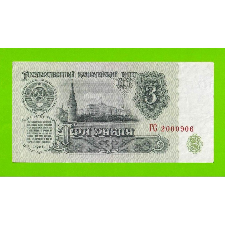 3 рубля - 1961 (ГС)