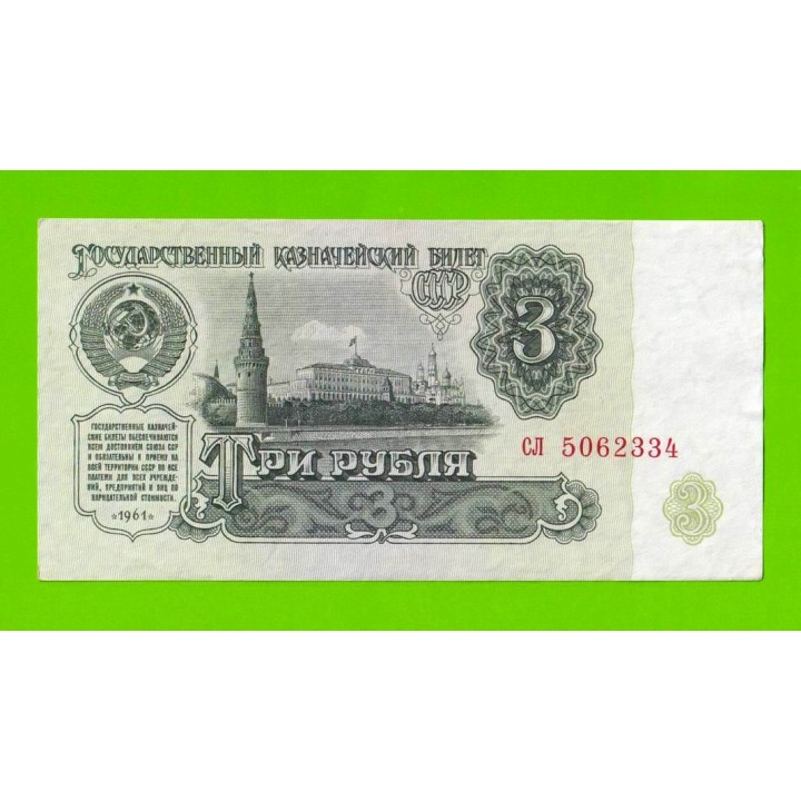 3 рубля - 1961 (сл)