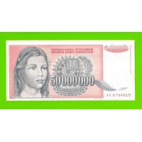 Югославия - 50000000 / 50 миллионов динаров - 1993 (AC)