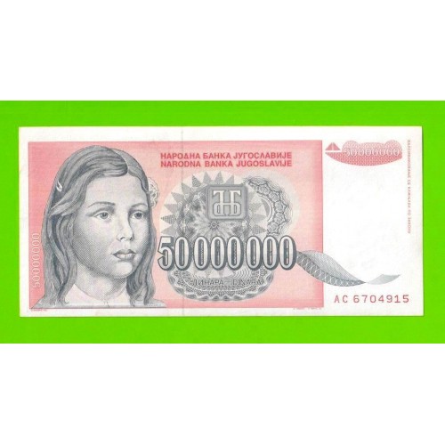 Югославия - 50000000 / 50 миллионов динаров - 1993 (AC)