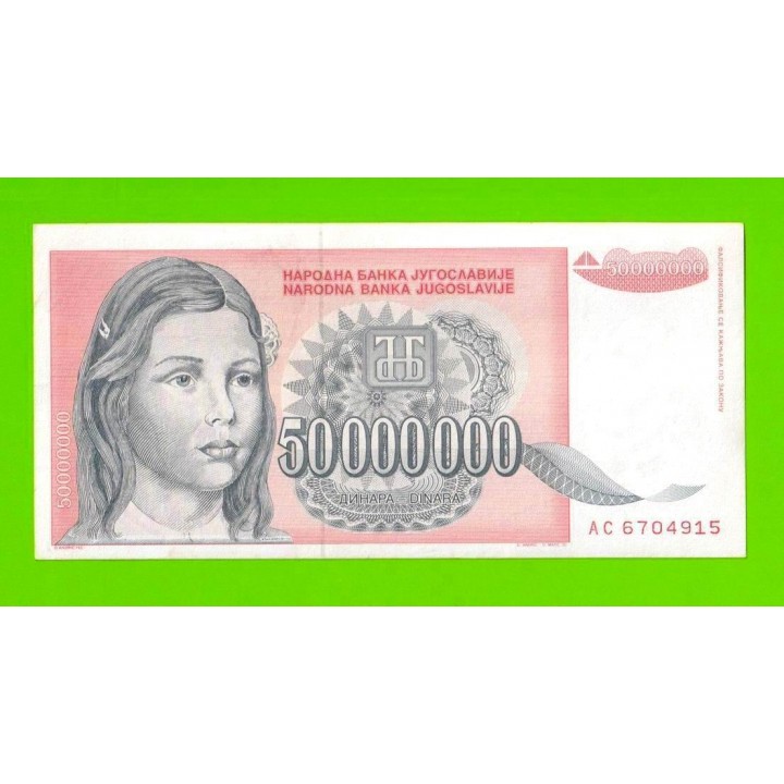 Югославия - 50000000 / 50 миллионов динаров - 1993 (AC)