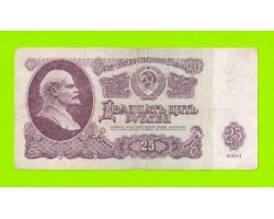 25 рублей - 1961 (ТЧ)