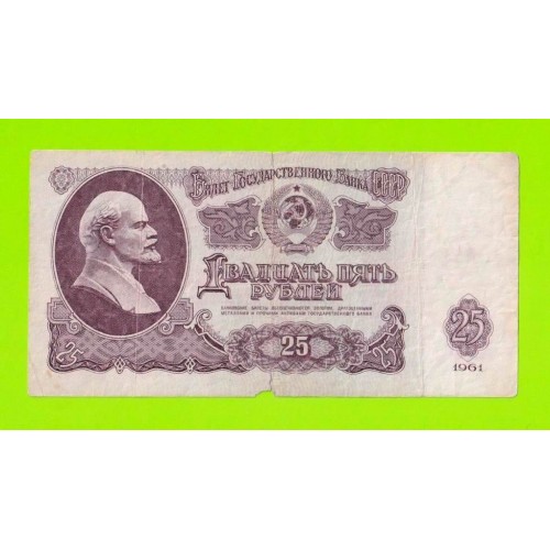 25 рублей - 1961 (СИ)