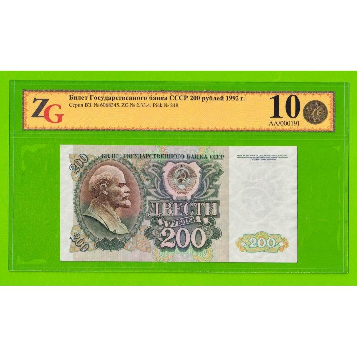 200 рублей - 1992 (ВЗ) - в слабе / слаб (ZG) - 10/60