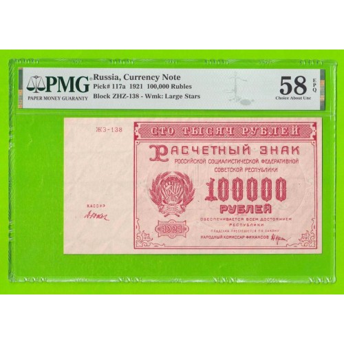 100000 рублей - 1921 - Дюков (ЖЗ-138) - в слабе: слаб PMG (58) - aUNC!!!