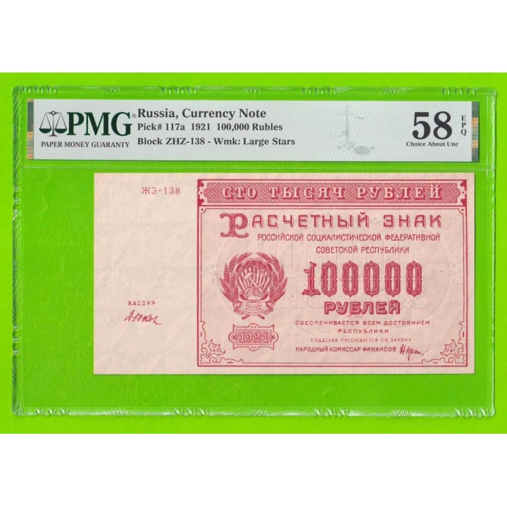 100000 рублей - 1921 - Дюков (ЖЗ-138) - в слабе: слаб PMG (58) - aUNC!!!