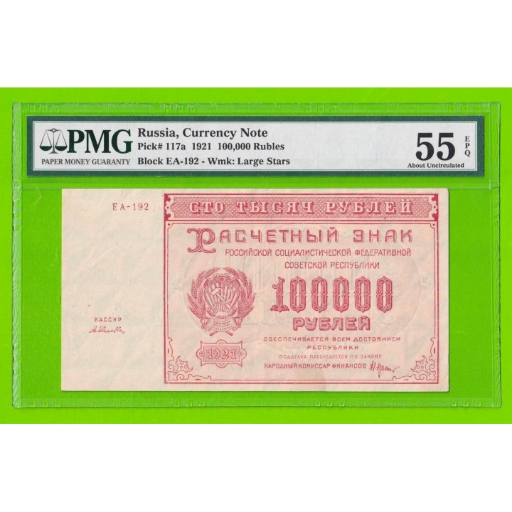 100000 рублей - 1921 - Селлява (ЕА-192) - в слабе: слаб PMG (55) - aUNC!!!