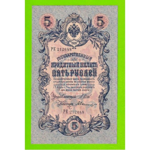 5 рублей - 1909 - Шипов / Былинский (РК) - длинный номер - aUNC!!!