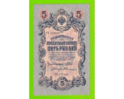 5 рублей - 1909 - Шипов / Былинский (РК) - длинный номер - aUNC!!!