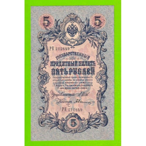 5 рублей - 1909 - Шипов / Былинский (РК) - длинный номер - aUNC!!!