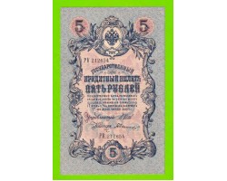 5 рублей - 1909 - Шипов / Былинский (РК) - длинный номер - aUNC!!!