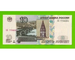 10 рублей - 1997 (2004) - серия ХХ - aUNC!!!