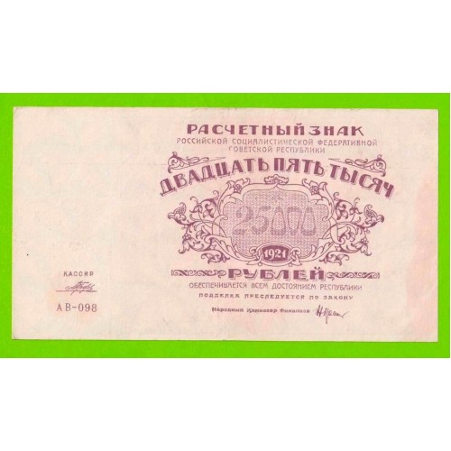 25000 рублей - 1921 - Порохов (АВ-098)