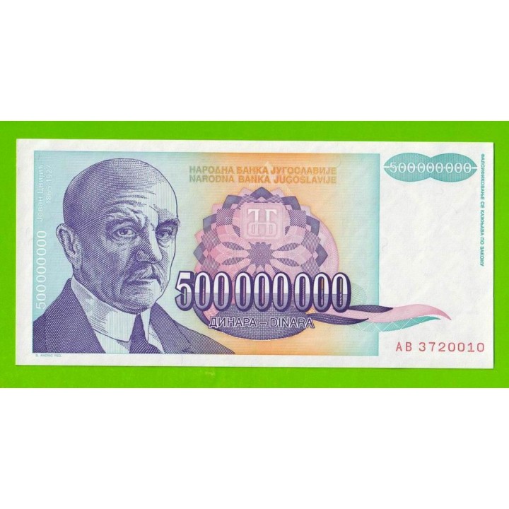 Югославия - 500000000 / 500 миллионов динаров - 1993 (AB) - UNC!!!