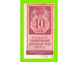 10 рублей - 1922 - тип гербовой марки