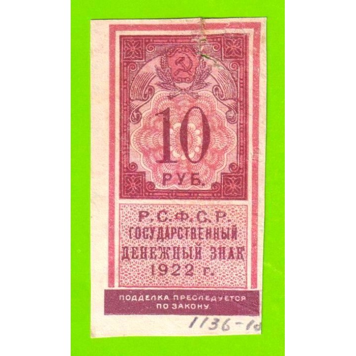 10 рублей - 1922 - тип гербовой марки