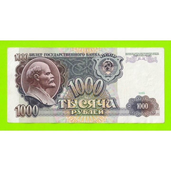 1000 рублей - 1991 (АЧ)