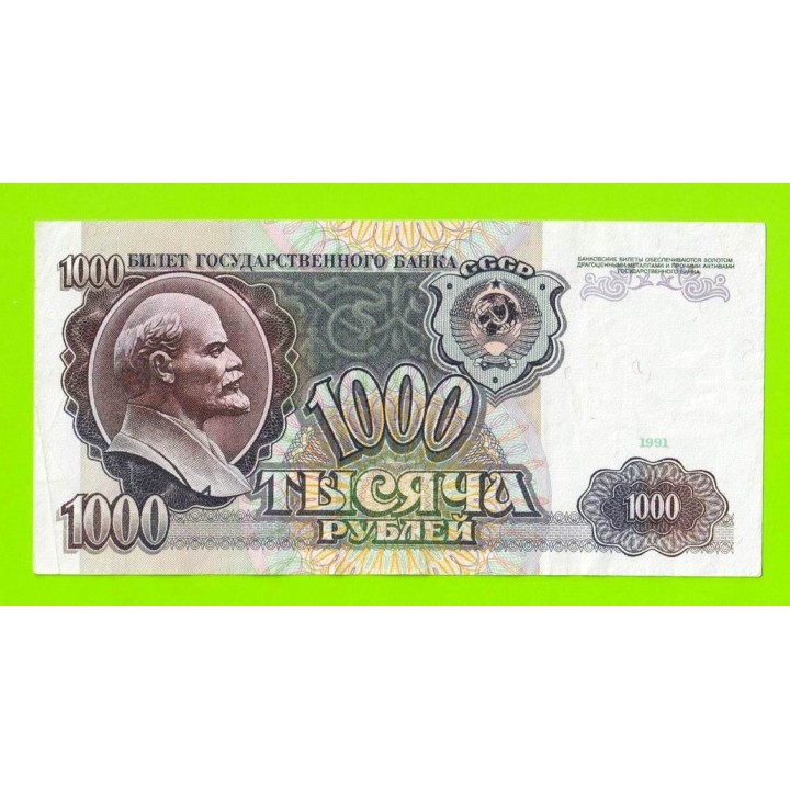 1000 рублей - 1991 (АС)