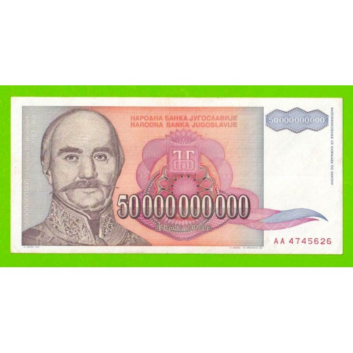 Югославия - 50000000000 / 50 миллиардов - 1993 (AA)