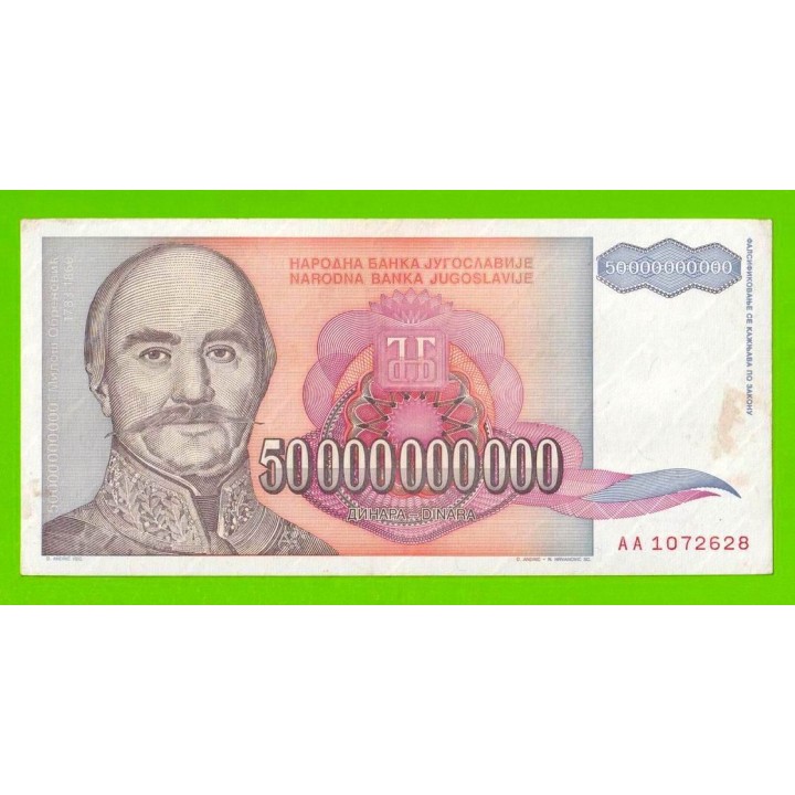 Югославия - 50000000000 / 50 миллиардов - 1993 (AA)