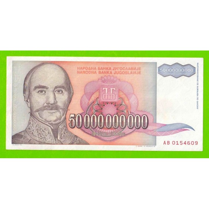 Югославия - 50000000000 / 50 миллиардов - 1993 (AB)