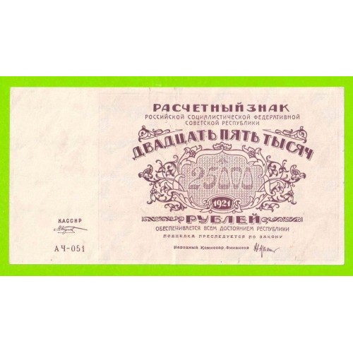 25000 рублей - 1921 - Козлов (АЧ-051)