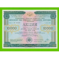 Татарстан, "Нижнекамский завод строй-мет конструкций", Акция - 10000 рублей - 1994 - aUNC+!!!