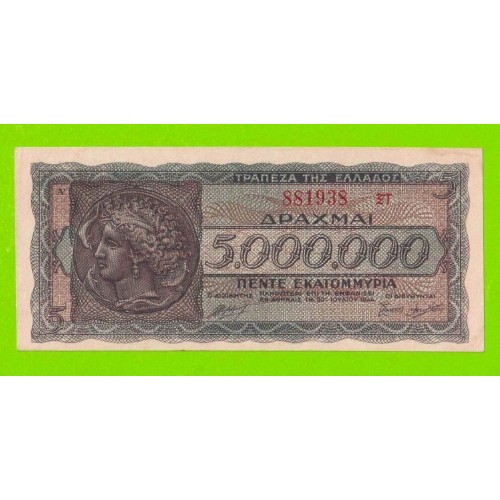 Греция - 5000000 / 5 миллионов драхм - 1944 - XF++!!!