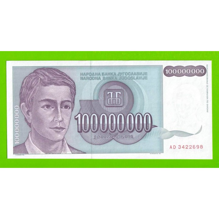 Югославия - 100 миллионов / 100000000 динаров - 1993 (AD) - UNC-!!!