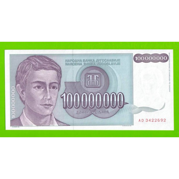 Югославия - 100 миллионов / 100000000 динаров - 1993 (AD) - UNC!!!