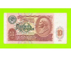 10 рублей - 1991 (ГЕ)