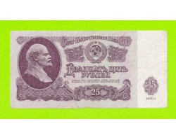 25 рублей - 1961 (Бз)