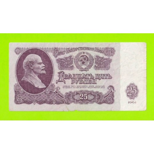 25 рублей - 1961 (Бз)