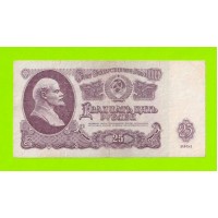 25 рублей - 1961 (ПЭ)