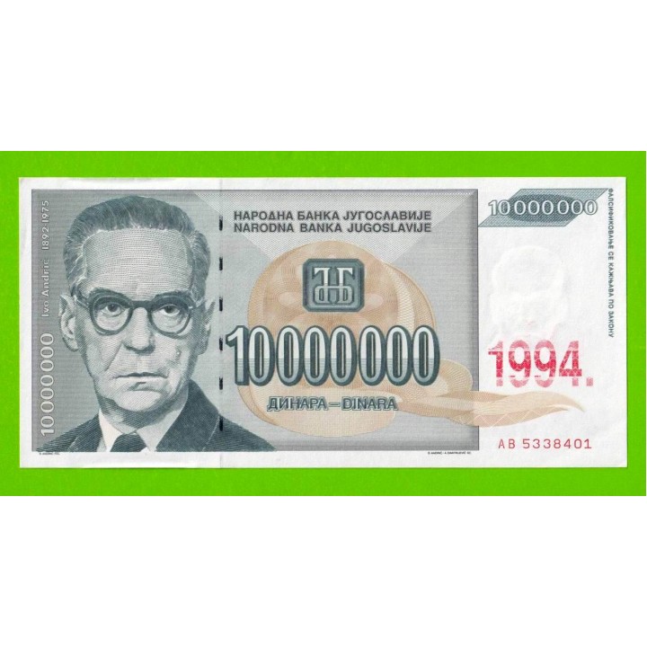 Югославия - 10000000 / 10 миллионов динаров - 1994 (AB) - UNC!!!