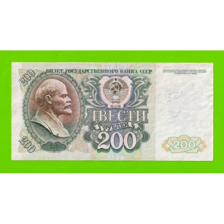 200 рублей - 1992 (БП)