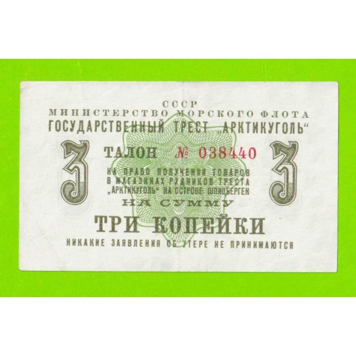 АРКТИКУГОЛЬ, СССР - 3 копейки - 1961