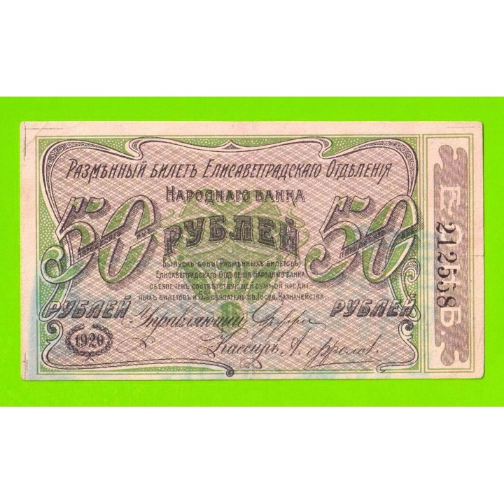 Елизаветград / Елисаветград - 50 рублей - 1920 (Серия 2, Лит. Б)