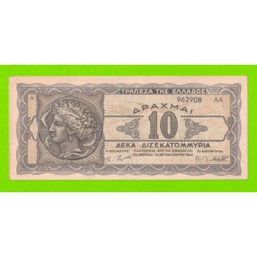 Греция - 10000000000 / 10 миллиардов - 1944