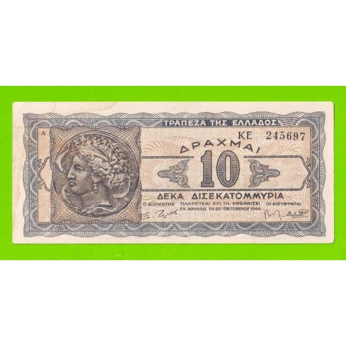 Греция - 10000000000 / 10 миллиардов - 1944