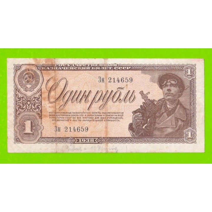 1 рубль - 1938 (Зн)