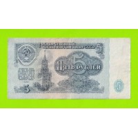 5 рублей - 1961 (кл)