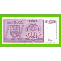 Босния и Герцеговина (Республика Сербская) - 5000 динаров - 1992 (AA)