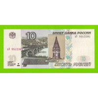 10 рублей - 1997 (2004) - серия аЭ - UNC!!!