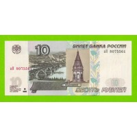 10 рублей - 1997 (2004) - серия аН - UNC!!!